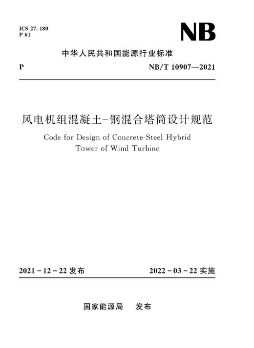 风电机组混凝土-钢混合塔筒设计规范（NB/T 10907—2021）Code for Design of Concrete-Steel Hybrid Tower of Wind Turbine 商品图0