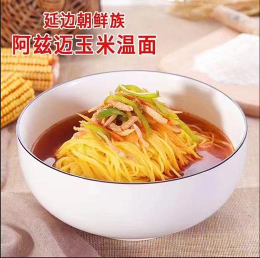 阿兹迈玉米面条 黄面条拍一发十 29.9包邮！ 商品图0