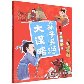 【半山书局】B座14F丨孙子兵法里的大谋略