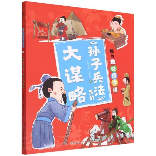 【半山书局】B座14F丨孙子兵法里的大谋略 商品图0