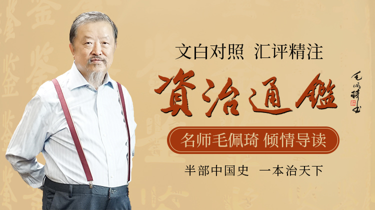 《资治通鉴》精华译文专辑