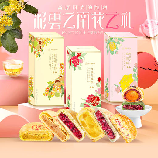 【第2件半价】嘉华 百花系列鲜花饼多口味可选 买4送手提盒 商品图0