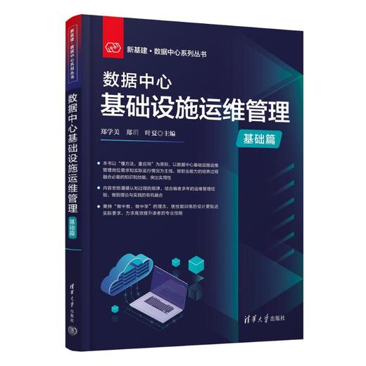数据中心基础设施运维管理 基础篇 商品图0