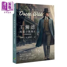【中商原版】王尔德短篇小说集II 中英双语新版 港台原版 王尔德 好读
