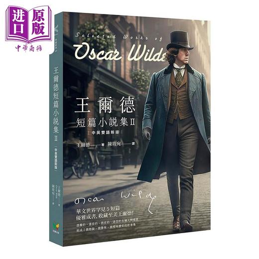【中商原版】王尔德短篇小说集II 中英双语新版 港台原版 王尔德 好读 商品图0