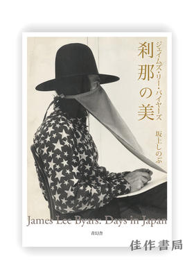 ジェイムズ?リー?バイヤーズ 刹那の美 / James Lee Byars Days in Japan  詹姆斯·利·巴耶斯：刹那之美