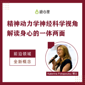 精神动力学神经科学下「身心疗法」新视角 | 兼收并蓄，二元合一【视频20讲】
