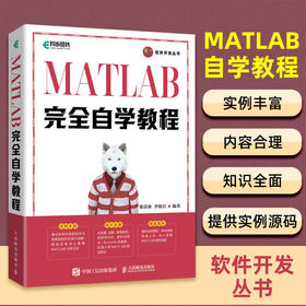 MATLAB完全自学教程 数值计算数据分析图形图像处理编程自学 概率统计微积分矩阵建模仿真