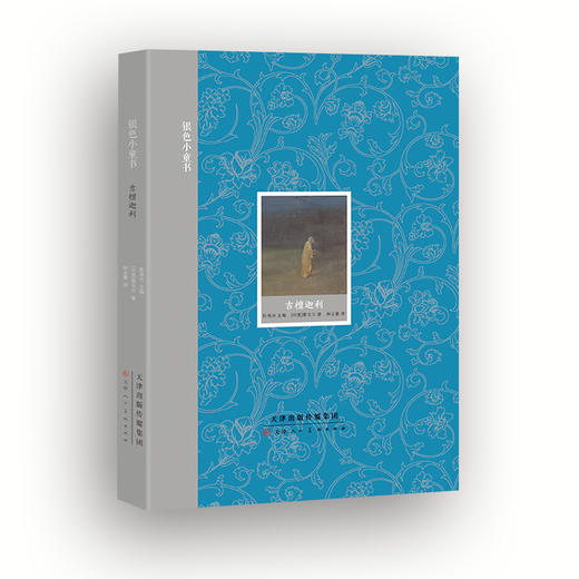 童立方 银色小童书系列：吉檀迦利 7岁-10岁精装绘本故事书 商品图0