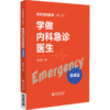 套装2本 学做内科急诊医生 基础篇+实战篇 急诊室的故事修订版全2册 王津生著 急诊基本理念学习工作方法临床 中国医药科技出版社 商品缩略图3