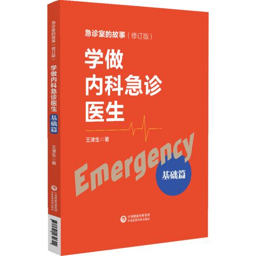 套装2本 学做内科急诊医生 基础篇+实战篇 急诊室的故事修订版全2册 王津生著 急诊基本理念学习工作方法临床 中国医药科技出版社 商品图3