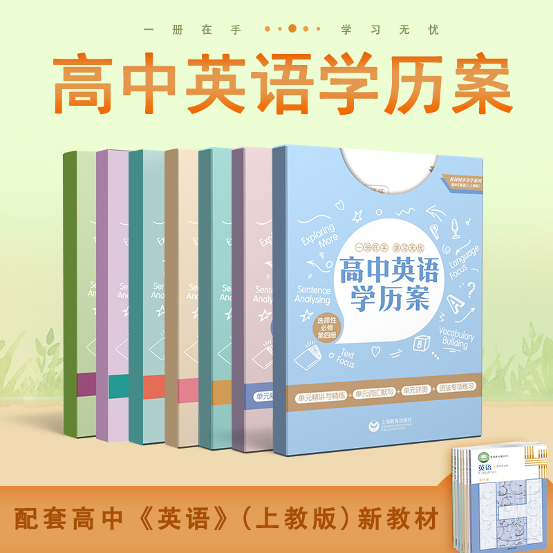 高中英语学历案系列（新高一学生开学必备教辅）（上海专版）