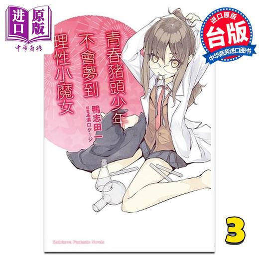 【中商原版】轻小说 青春猪头少年系列 3 青春猪头少年不会梦到理性小魔女 鸭志田一 台版轻小说 角川出版 商品图0