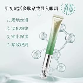 【预售 急单慎拍】百雀羚肌初赋活多肽紧致导入眼霜 20g 原价259元