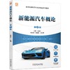 官方 新能源汽车概论 第2版 高建平 教材 9787111717942 机械工业出版社 商品缩略图0