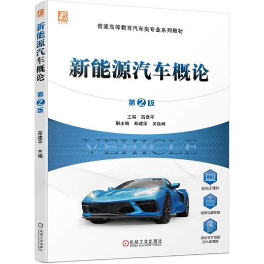 官方 新能源汽车概论 第2版 高建平 教材 9787111717942 机械工业出版社 商品图0