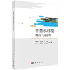 智慧水环境理论与应用/万鲁河 商品缩略图0