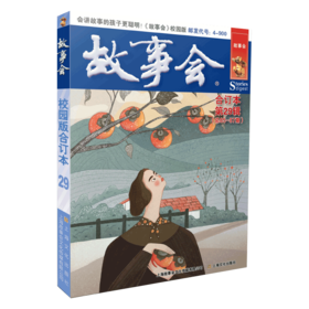 故事会校园版合订本 第29辑