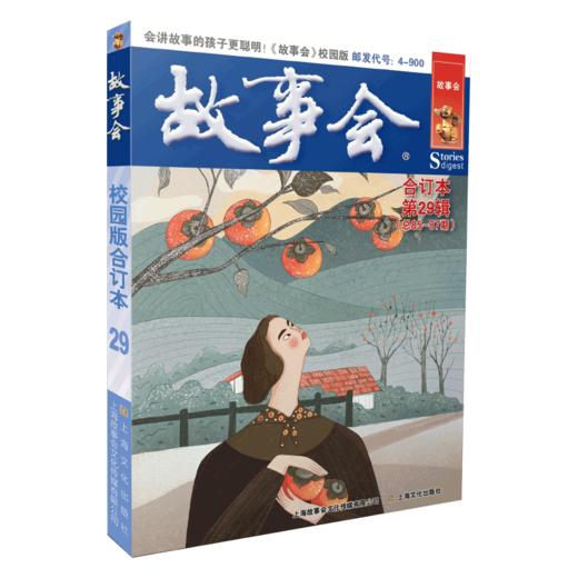 故事会校园版合订本 第29辑 商品图0