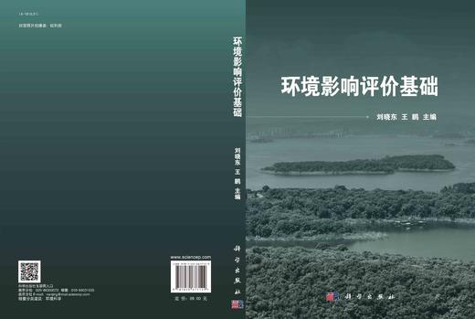 环境影响评价基础/刘晓东 王鹏 商品图3