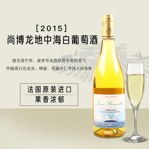 【6支装】海关罚没 2015 法国尚博龙 地中海白葡萄酒750ml 商品图0