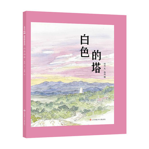 白色的塔 3-6岁绘本图画书认知悬念对梦想的追求和守护 商品图0