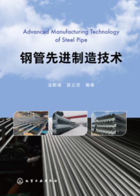 钢管先进制造技术