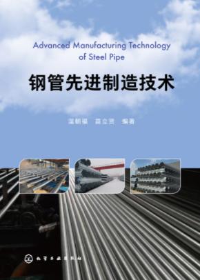 钢管先进制造技术 商品图0