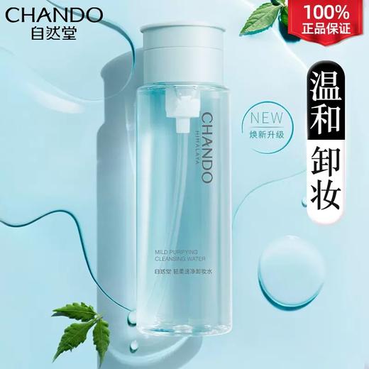 【每满200-40】自然堂轻柔速净卸妆水 商品图0