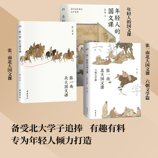 张一南北大国文课 六朝文学篇 商品图4