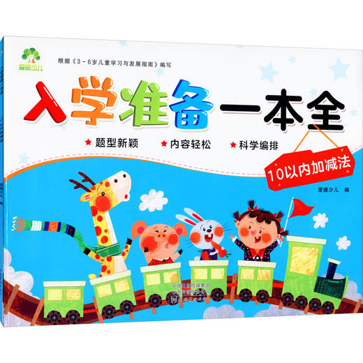 MYDS：爱德少儿：入学准备一本全·10以内加减法 商品图0