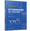 生产过程控制系统的设计与运行维护（杨润贤）(第二版） 商品缩略图0
