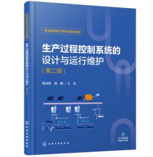 生产过程控制系统的设计与运行维护（杨润贤）(第二版） 商品图0