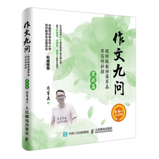 作文九问 跟特级教师蒋军晶学写作妙招基础篇实战篇全2册 多sku 商品图1