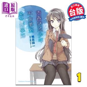 【中商原版】轻小说 青春猪头少年系列 1 青春猪头少年不会梦到兔女郎学姊 鸭志田一 台版轻小说 角川出版