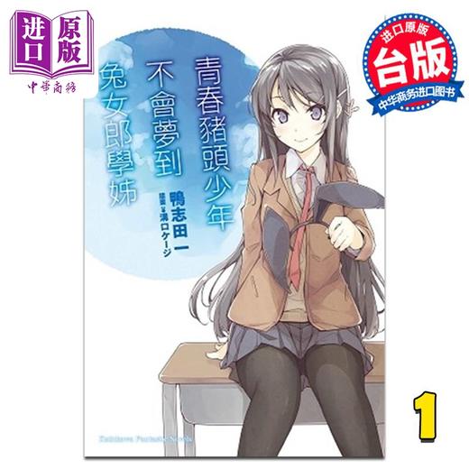 【中商原版】轻小说 青春猪头少年系列 1 青春猪头少年不会梦到兔女郎学姊 鸭志田一 台版轻小说 角川出版 商品图0