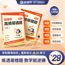 【小学教辅】2023年下册《猿辅导高频易错题》（全国通用数学）1~6年级练透易错题 数学就逆袭 题目层层筛选 