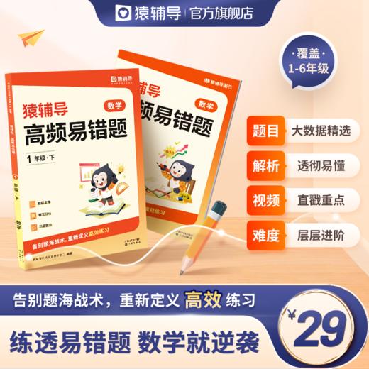 【小学教辅】2023年下册《猿辅导高频易错题》（全国通用数学）1~6年级练透易错题 数学就逆袭 题目层层筛选  商品图0