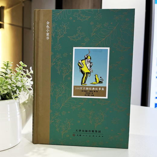 童立方 金色小童书 100万只猫经典故事集 7岁-10岁精装儿童绘本 商品图4