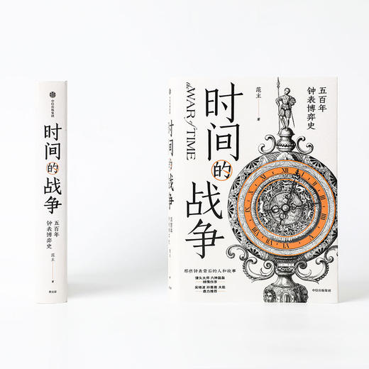 【官微推荐】时间的战争：五百年钟表博弈史 范主著 限时4件85折 商品图2