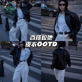 皮衣OOTD｜最美不过黑白配✨