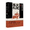 广雅·吴越春秋 “故事里的中国”系列   公孙策/著 商品缩略图0