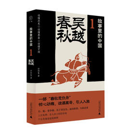 广雅·吴越春秋 “故事里的中国”系列   公孙策/著
