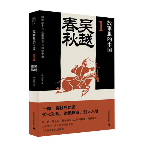 广雅·吴越春秋 “故事里的中国”系列   公孙策/著 商品图0