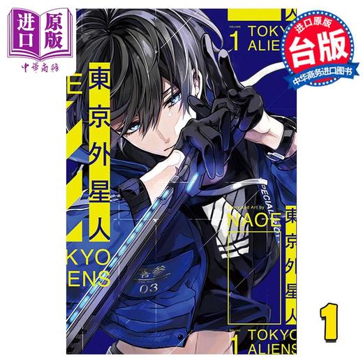 【中商原版】漫画 东京外星人 1 异星人 NAOE 台版漫画书 东立出版 商品图0