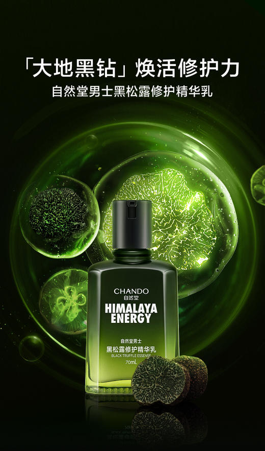 【每满200-40】自然堂男士黑松露修护精华乳 商品图0