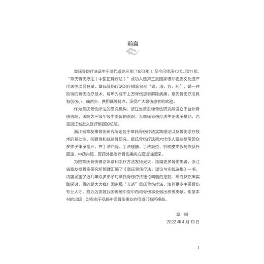 章氏骨伤疗法：理论与实践选集（第一辑）(精)/章鸣/章小新/章仪/浙江大学出版社/中医/非遗 商品图4