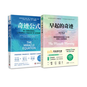 早起的奇迹（全新升级版）+奇迹公式（套装2册，赠送早起能量袋）