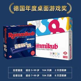 正版rummikub拉密桌游儿童7岁益智玩具以色列麻将拉密牌亲子游戏