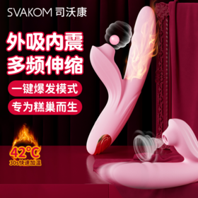 svakom司沃康 震动棒女用品秒潮自慰器女性专用情趣玩具成人阴蒂性用具高潮神器
